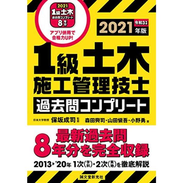 1級土木施工管理技士 過去問コンプリート 2021年版: 最新過去問8年分を完全収録