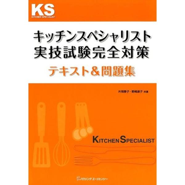 キッチンスペシャリスト実技試験完全対策 テキスト&amp;問題集