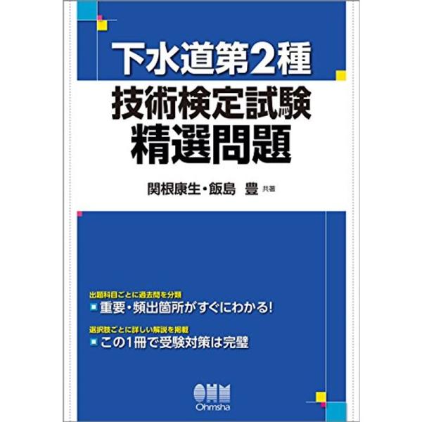 下水道第2種技術検定試験 精選問題