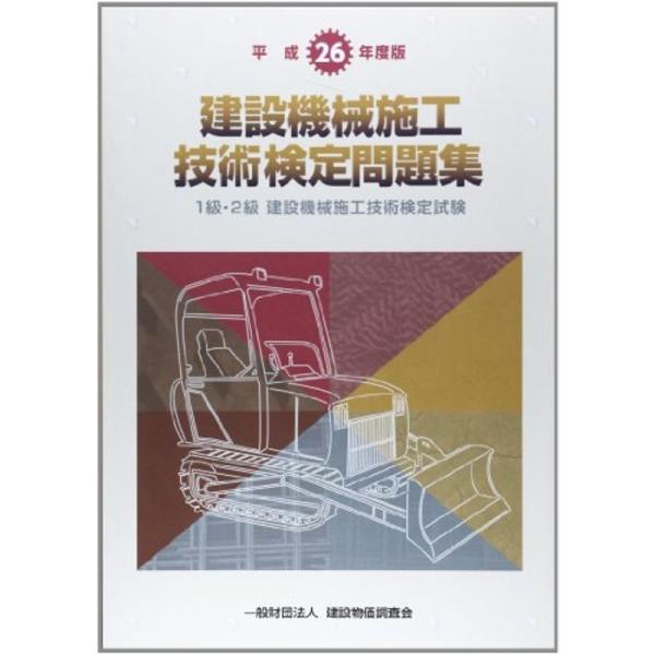 建設機械施工技術検定問題集 平成26年度版?1級・2級建設機械施工技術検定試験