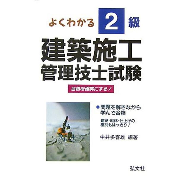 よくわかる 2級建築施工管理技士試験 (国家・資格シリーズ 138)