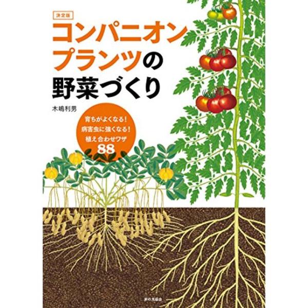 決定版 コンパニオンプランツの野菜づくり (育ちがよくなる 病害虫に強くなる 植え合わせワザ88)