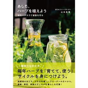 あした、ハーブを植えよう ?植物のチカラで家族を守るー｜daikokuya-store3