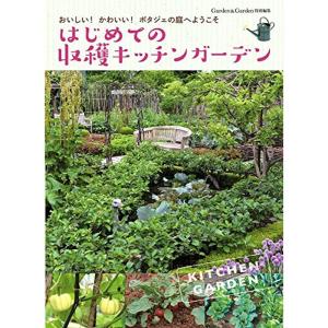 はじめての収穫キッチンガーデン (MUSASHI BOOKS Garden&Garden特別編)｜daikokuya-store3