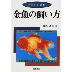 金魚の飼い方 本 ペットの本一般 の商品一覧 ペット 生活 本 雑誌 コミック 通販 Yahoo ショッピング