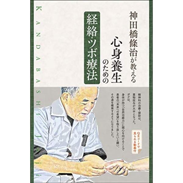 神田橋條治が教える 心身養生のための経絡・ツボ療法