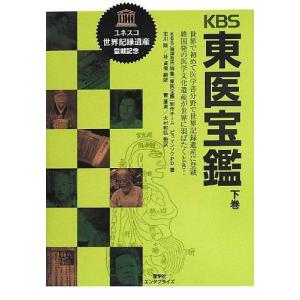 KBS(韓国放送)東医宝鑑 下巻 (産学社エンタプライズ)