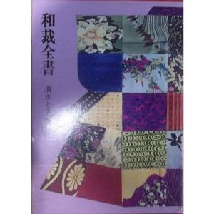 和服裁縫 下巻 社団法人日本和裁士会編 /DFD : りもったい 4号店