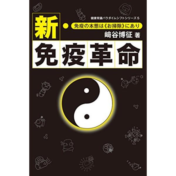 新・免疫革命-免疫の本能は お掃除 にあり- (健康常識パラダイムシフトシリーズ5)