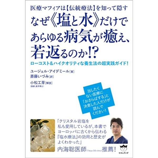 医療マフィアは伝統療法を知って隠す なぜ 塩と水 だけであらゆる病気が癒え、若返るのか ? ローコス...