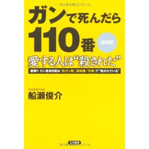 ガンで死んだら一一〇番 愛する人は“殺された”?衝撃ガン患者8割は「抗ガン剤」「放射線」「手術」で“殺されている”｜daikokuya-store3