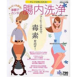 家庭でカンタン腸内洗浄?コーヒーエネマで毒素を出す (フロムムック (88))