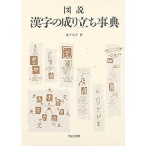 本 漢字の成り立ち 学習読み物 の商品一覧 子ども 本 雑誌 コミック 通販 Yahoo ショッピング