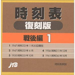 時刻表 復刻版 戦後編 5 JTB(新品 未開封) 時刻表 復刻版 戦後編 5 JTB(新品 未開封) JTB 時刻表 復刻版