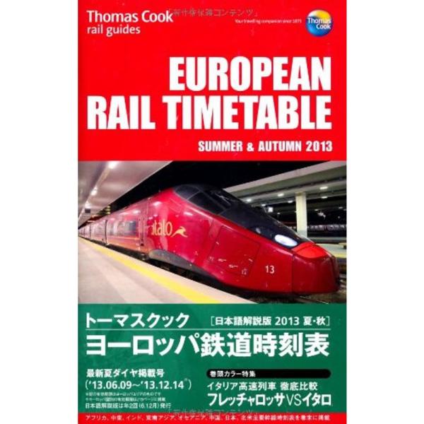 トーマスクック ヨーロッパ鉄道時刻表 2013夏・秋