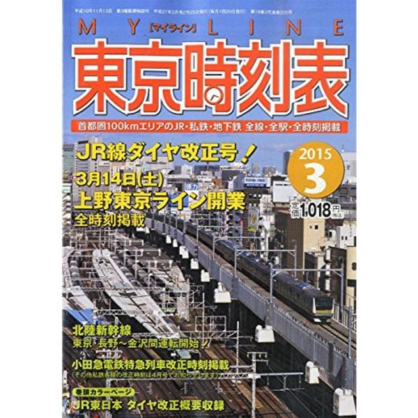 東京時刻表 2015年 03 月号 雑誌