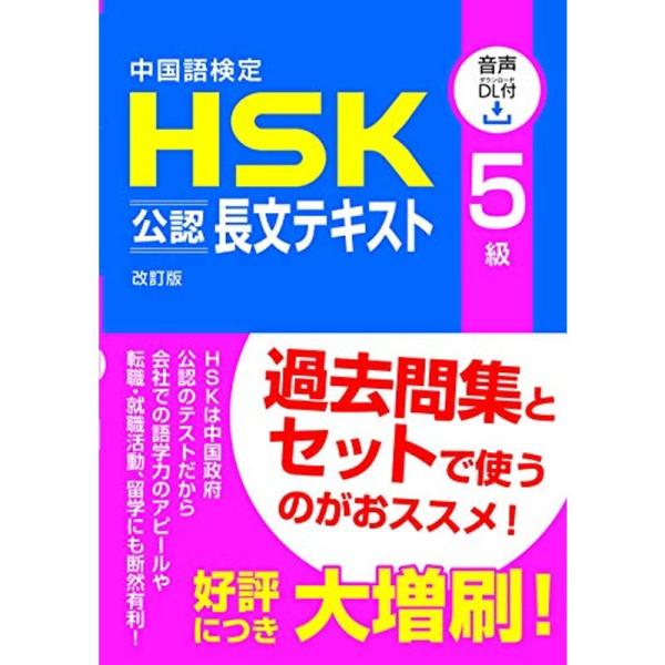 中国語検定 HSK 公認 長文テキスト 5級改訂版音声DL付