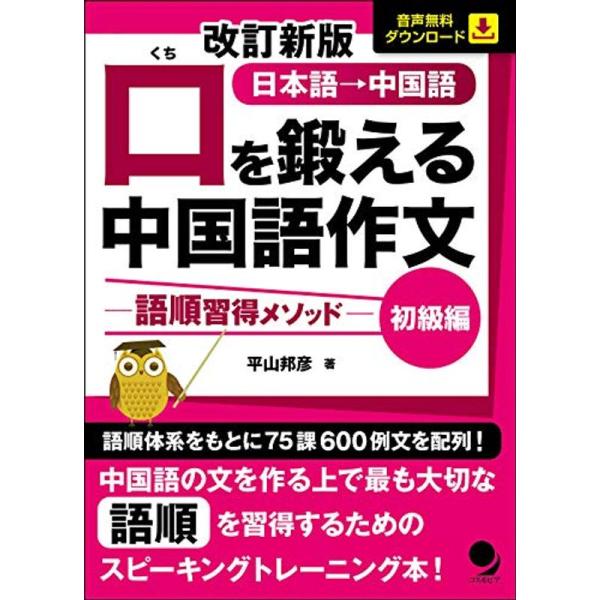 改訂新版 口を鍛える中国語作文-語順習得メソッド初級編音声DL