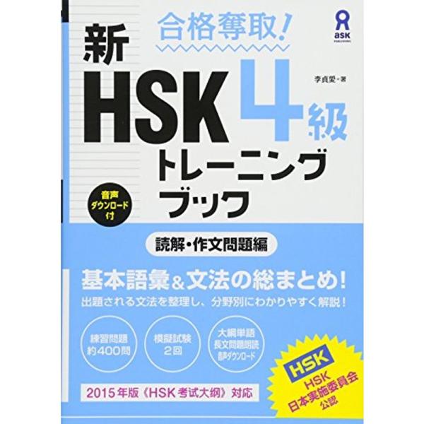 合格奪取 新HSK 4級 トレーニングブック 読解・作文問題編