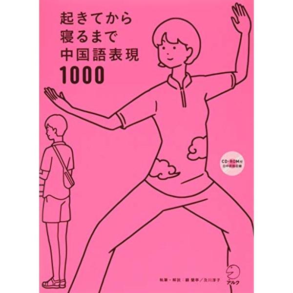CD-ROM付起きてから寝るまで中国語表現1000