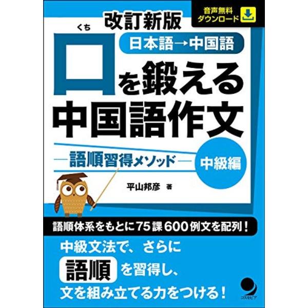改訂新版 口を鍛える中国語作文-語順習得メソッド中級編音声DL