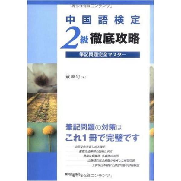 中国語検定2級徹底攻略 筆記問題完全マスター