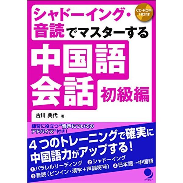 シャドーイング・音読でマスターする中国語会話初級編MP3音声付