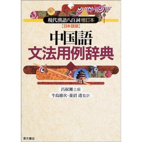 中国語文法用例辞典?『現代漢語八百詞増訂本』日本語版