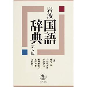 岩波 国語辞典 第八版｜daikokuya-store3
