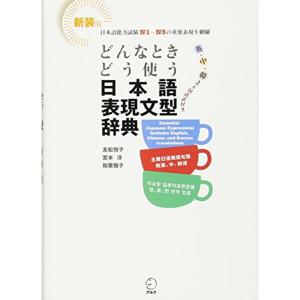 どんなときどう使う日本語表現文型辞典｜daikokuya-store3