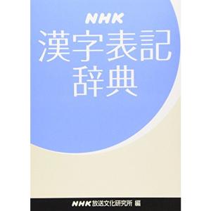 NHK漢字表記辞典｜daikokuya-store3