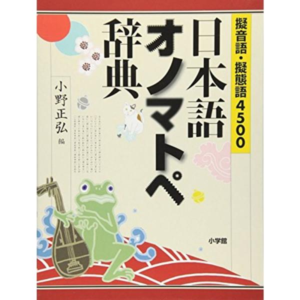 擬音語・擬態語4500 日本語オノマトペ辞典