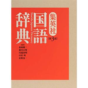 集英社国語辞典 第3版｜daikokuya-store3