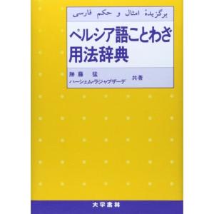 ペルシア語ことわざ用法辞典｜daikokuya-store3