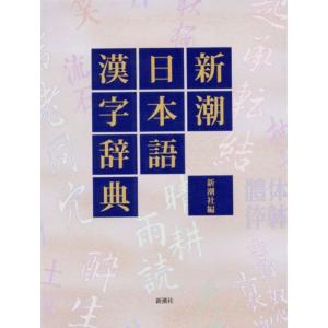 新潮日本語漢字辞典｜daikokuya-store3