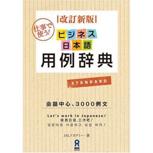 改訂新版 ビジネス日本語用例辞典 Revised Edition Bijinesu Nihongo Youreijiten｜daikokuya-store3
