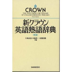 新クラウン英語熟語辞典｜daikokuya-store3