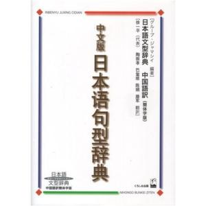 中文版日本語句型辞典?日本語文型辞典 中国語訳簡体字版｜daikokuya-store3