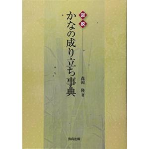 図説 かなの成り立ち事典｜daikokuya-store3