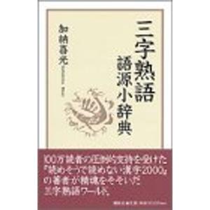 三字熟語 語源小辞典｜daikokuya-store3