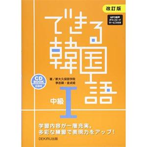 CD付 改訂版 できる韓国語 中級I｜daikokuya-store3