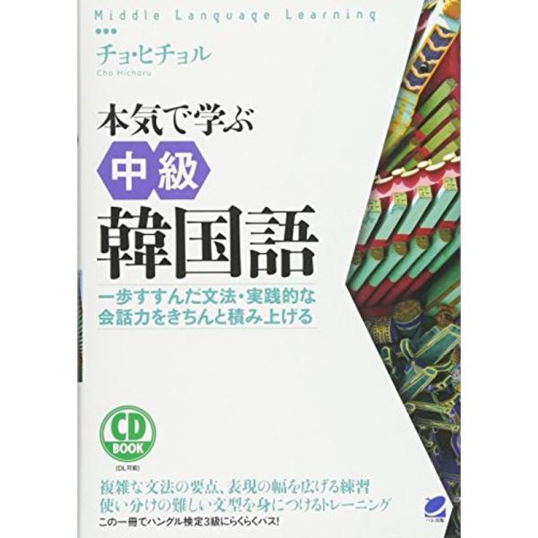 本気で学ぶ中級韓国語 CD BOOK