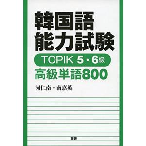 韓国語能力試験 TOPIK 5・6級 高級単語800 (テキスト)