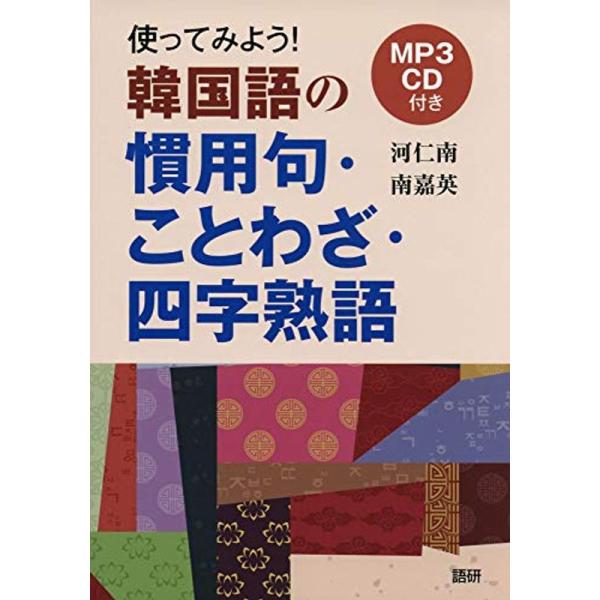 使ってみよう 韓国語の慣用句・ことわざ・四字熟語 (&lt;CDーROM&gt;)