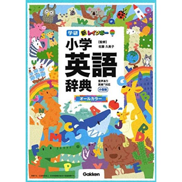 新レインボー小学英語辞典 小型版(オールカラー)(小学生向辞典・事典)