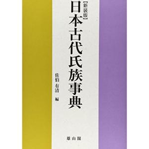 日本古代氏族事典｜daikokuya-store3