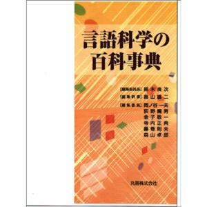言語科学の百科事典｜daikokuya-store3