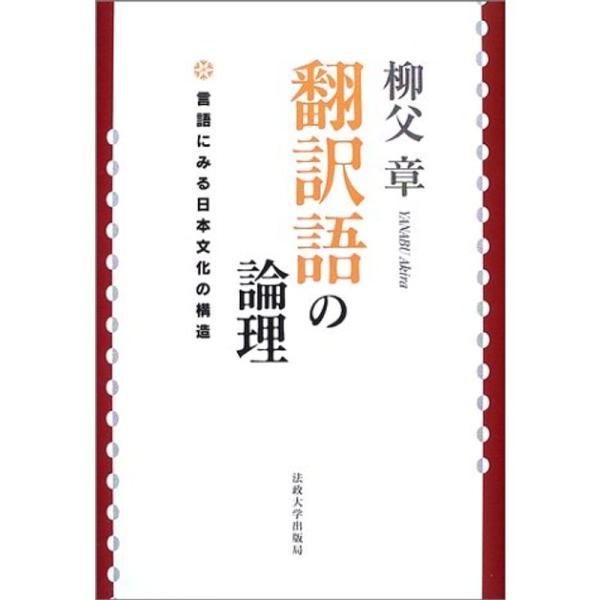 翻訳語の論理: 言語にみる日本文化の構造