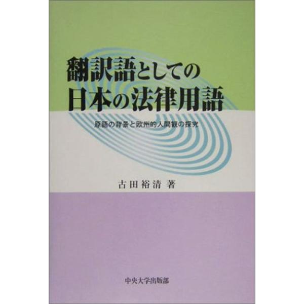 翻訳語としての日本の法律用語: 原語の背景と欧州的人間観の探求