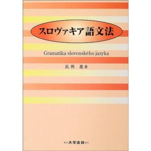 スロヴァキア語文法｜daikokuya-store3